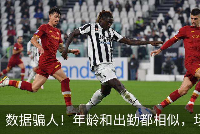数据骗人！年龄和出勤都相似，场均17+5+7被裁，场均20+5+3拿2亿