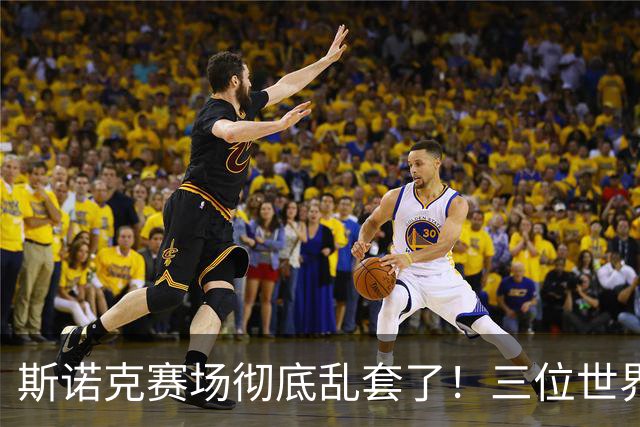 斯诺克赛场彻底乱套了！三位世界冠军被对手血洗出局