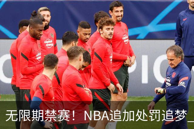 无限期禁赛！NBA追加处罚追梦 上月刚被禁5场