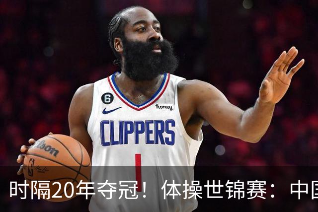 时隔20年夺冠！体操世锦赛：中国女团力压美国摘金直通洛奥