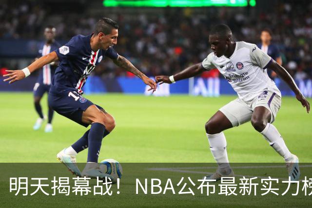 明天揭幕战！NBA公布最新实力榜：马刺第1、火箭第6！