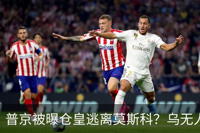 普京被曝仓皇逃离莫斯科？乌无人机暴击俄罗斯！普京专机被堵？