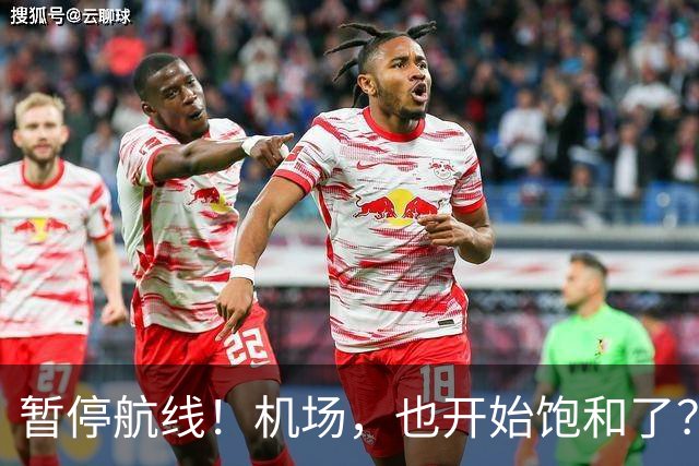 暂停航线！机场，也开始饱和了？