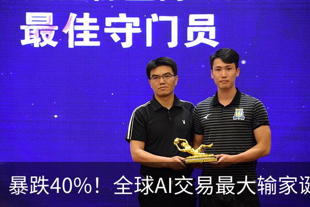暴跌40%！全球AI交易最大输家诞生，中国科技股到底怎么了？