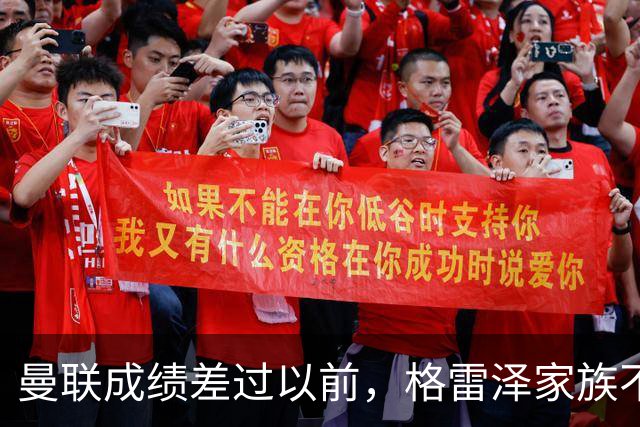 曼联成绩差过以前，格雷泽家族不满拉爵搞衰败曼联连累被骂