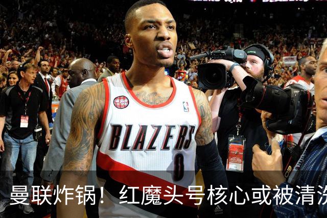 曼联炸锅！红魔头号核心或被清洗！6000 万水货等来上位机会
