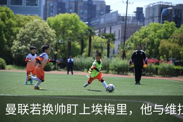 曼联若换帅盯上埃梅里，他与维拉老板的股权纽带成拦路虎