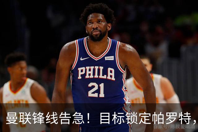曼联锋线告急！目标锁定帕罗特，8000万欧解约条款成障碍