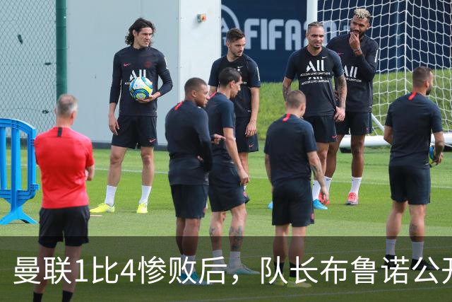 曼联1比4惨败后，队长布鲁诺公开质疑卡里克战术