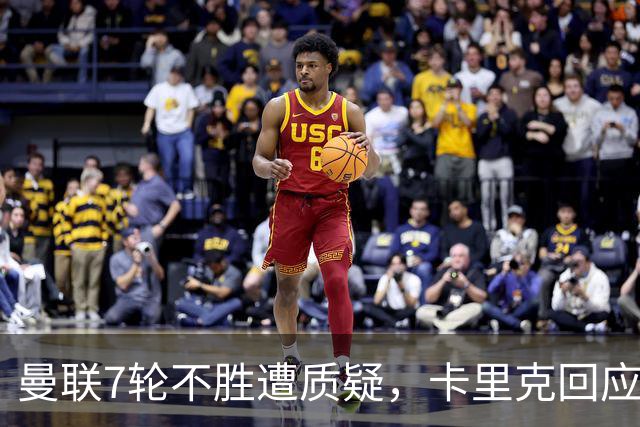 曼联7轮不胜遭质疑，卡里克回应：努力不等于跑动