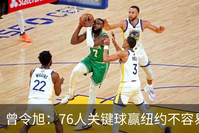曾令旭：76人关键球赢纽约不容易，布伦森打布朗几乎没成功过