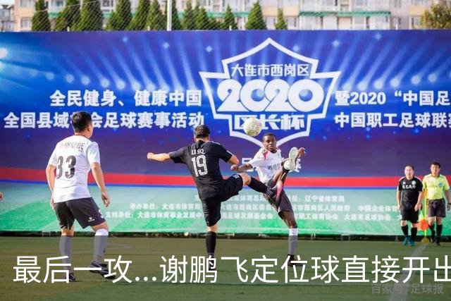 最后一攻...谢鹏飞定位球直接开出底线，没有任何队友接到