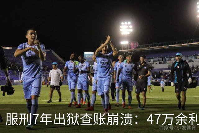 服刑7年出狱查账崩溃：47万余利宝只剩6.43元，1.9万直接流进办案警官的微信
