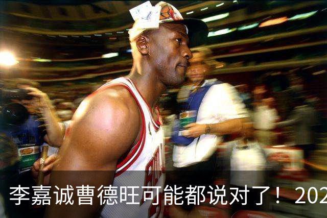 李嘉诚曹德旺可能都说对了！2026年买房，5年后会庆幸还是后悔？