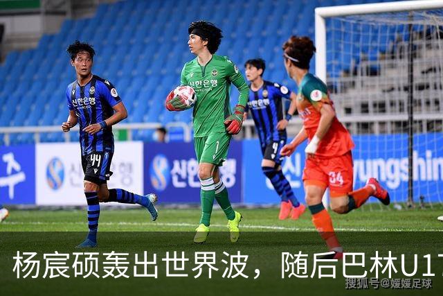杨宸硕轰出世界波，随后巴林U17扳回一城，U16国足暂3-2领先