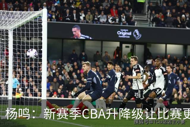 杨鸣：新赛季CBA升降级让比赛更精彩 外援主导大多数球队差距不大