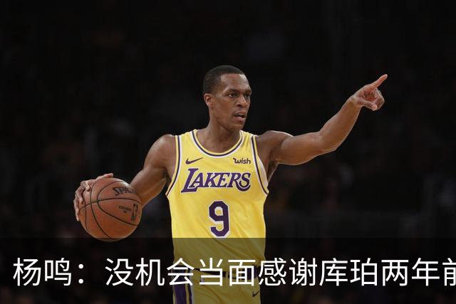 杨鸣：没机会当面感谢库珀两年前的贡献，遥祝他带队完成重建