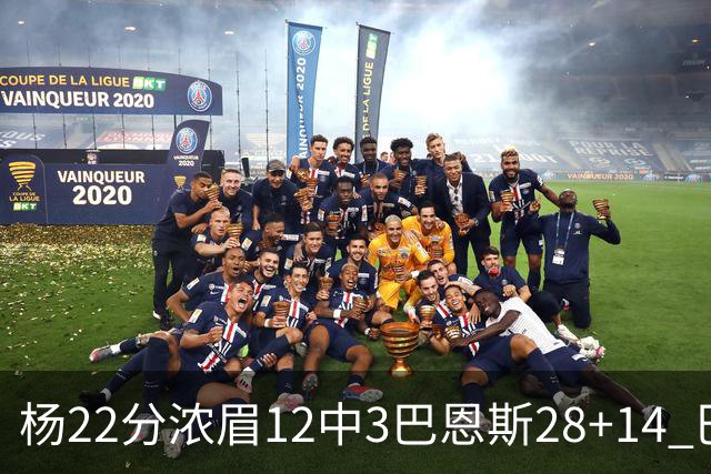 杨22分浓眉12中3巴恩斯28+14 巴雷特23+9猛龙力克奇才