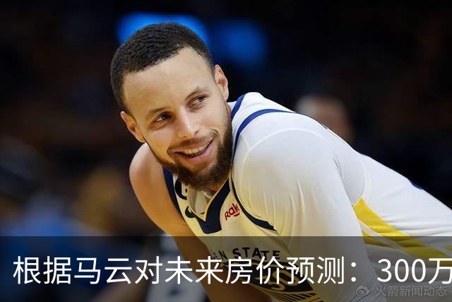 根据马云对未来房价预测：300万的房子，到2030年还能值多少钱？
