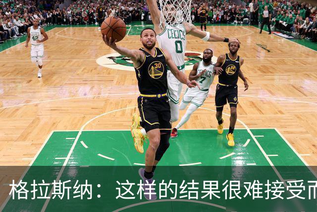 格拉斯纳：这样的结果很难接受而且似曾相识，有些不公平