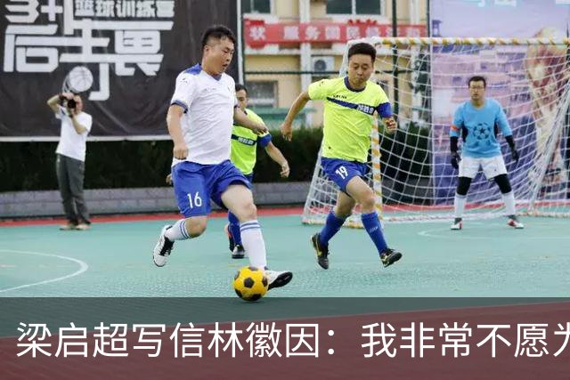 梁启超写信林徽因：我非常不愿为徐志摩证婚，二人根本不合适！