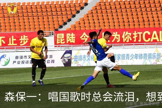 森保一：唱国歌时总会流泪，想到自己是日本人心里会涌起喜悦
