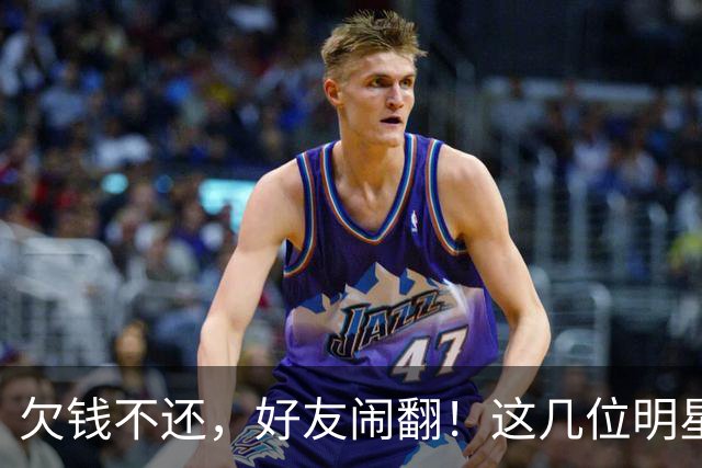 欠钱不还，好友闹翻！这几位明星自认倒霉，最惨被坑1600万