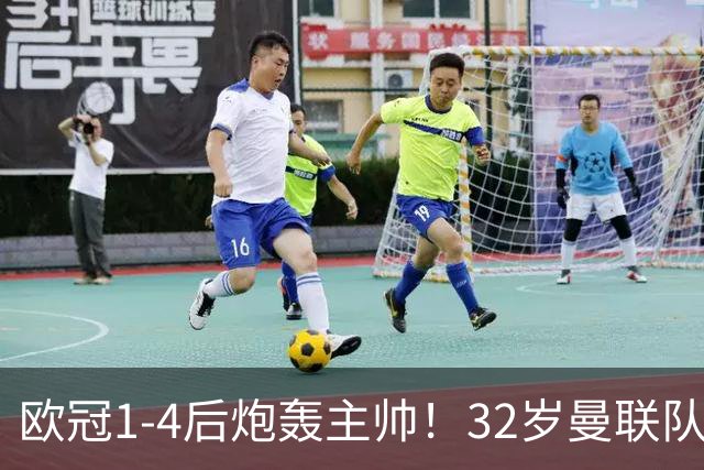 欧冠1-4后炮轰主帅！32岁曼联队长遭弃用 本赛季英超首次沦为替补