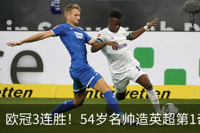 欧冠3连胜！54岁名帅造英超第1奇兵：卖6主力仍能活 1神迹仅逊皇马