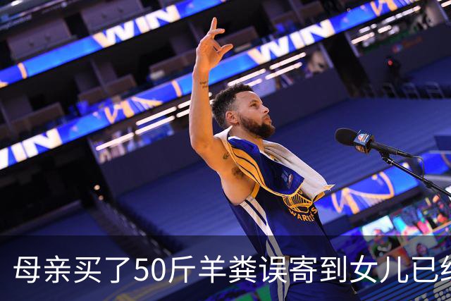 母亲买了50斤羊粪误寄到女儿已经毕业的大学，在快递驿站存放了20多天。当事人：没想到快递拦截没成功，不敢想这20多天发生了什么。