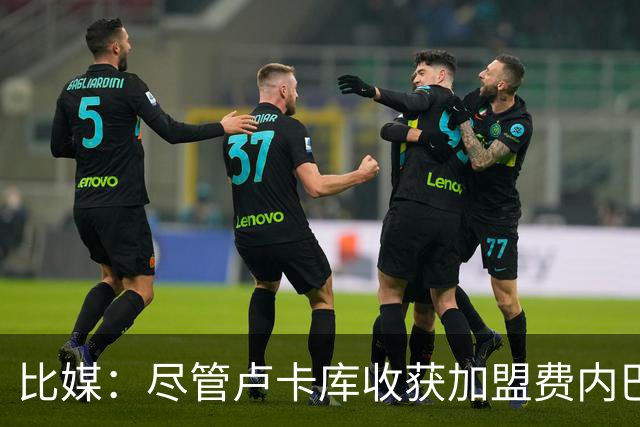 比媒：尽管卢卡库收获加盟费内巴切首球，但围绕他的质疑仍未平息