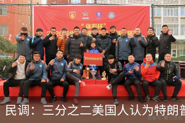民调：三分之二美国人认为特朗普中饱私囊；共和党人：他滥用权力