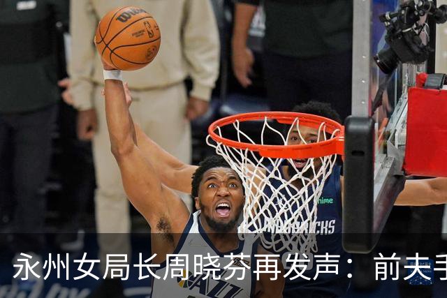永州女局长周晓芬再发声：前夫手里的 “铁证”，突然经不起琢磨了