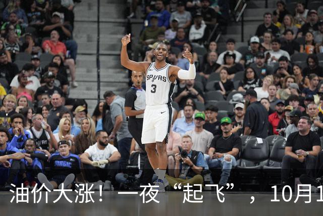油价大涨！一夜“起飞”，10月17日全国92,95汽油“预涨超1.5毛/升”后，下周或“涨更多”，2026年第“14次”上涨，下次10月29日调价