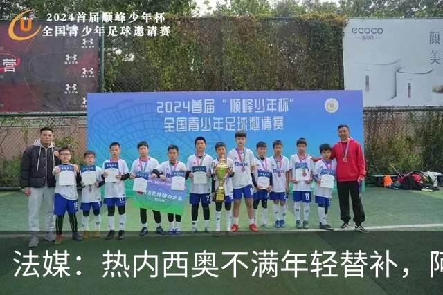 法媒：热内西奥不满年轻替补，阿卜杜拉被下放预备队