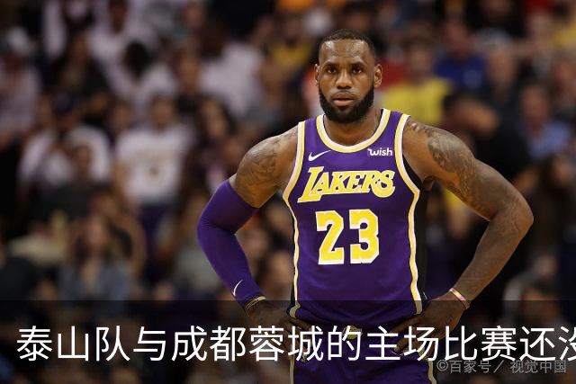 泰山队与成都蓉城的主场比赛还没开始踢！克雷桑就拒绝给蓉城顺水人情