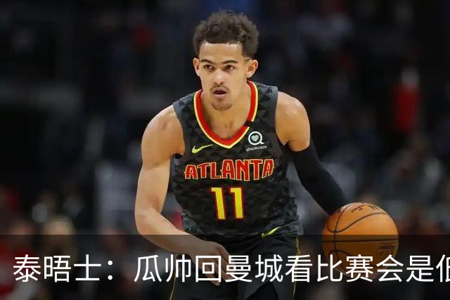 泰晤士：瓜帅回曼城看比赛会是低调活动，穆巴拉克将一同出席