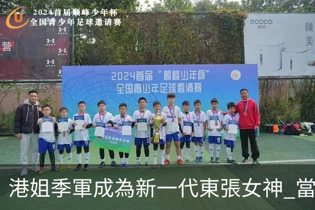 港姐季軍成為新一代東張女神 當選僅46天火速上位受力捧