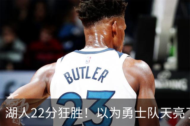 湖人22分狂胜！以为勇士队天亮了？但是没老詹是真赢不了硬仗