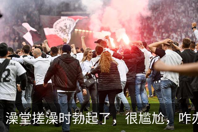 澡堂搓澡时勃起了，很尴尬，咋办？（女生勿入）