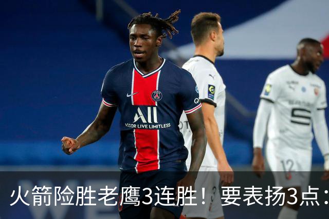 火箭险胜老鹰3连胜！要表扬3点：7人上双+新援奇兵，探花扬眉吐气