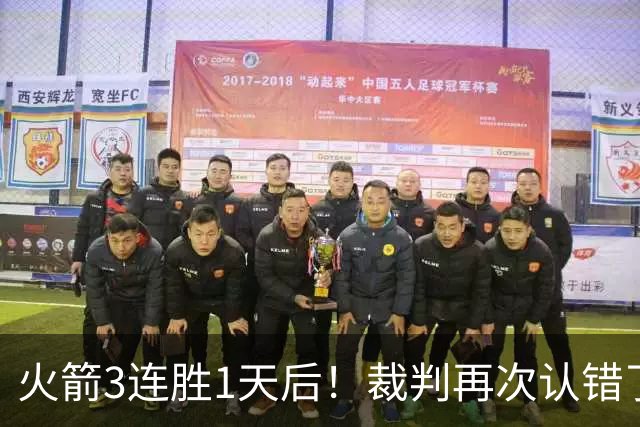 火箭3连胜1天后！裁判再次认错了，撤销伊森技犯，4天内2次遭误判