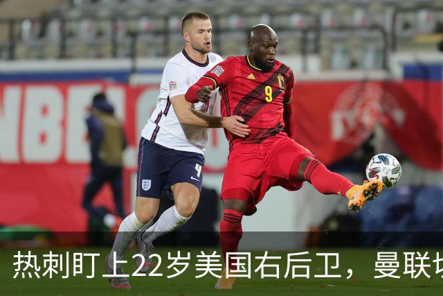 热刺盯上22岁美国右后卫，曼联切尔西球探同场考察