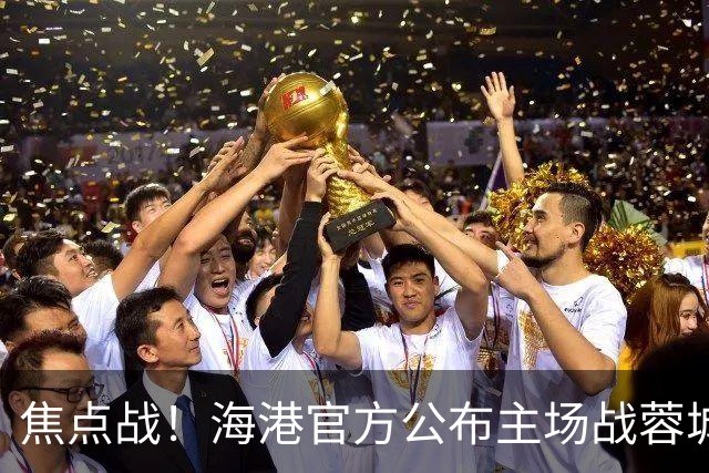焦点战！海港官方公布主场战蓉城海报：专注己道