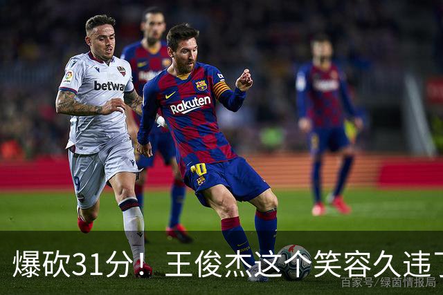 爆砍31分！王俊杰这个笑容久违了！