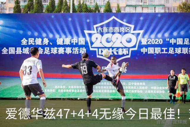 爱德华兹47+4+4无缘今日最佳！对不起，你遇到暴走的状元郎了