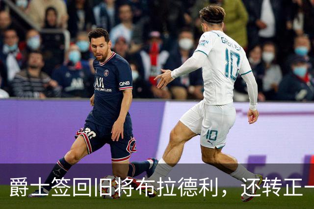 爵士签回旧将布拉德利，还转正一份双向合同
