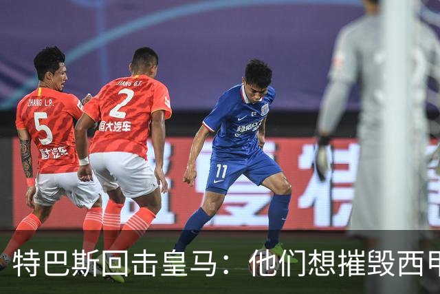 特巴斯回击皇马：他们想摧毁西甲，13年逼宫没停过