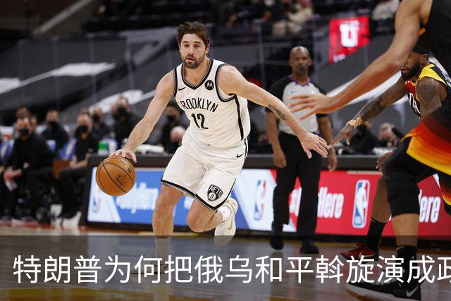 特朗普为何把俄乌和平斡旋演成政治闹剧