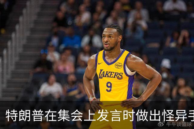特朗普在集会上发言时做出怪异手势，网友：这是史诗级的国家耻辱
